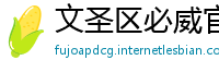 文圣区必威官网亚洲体育